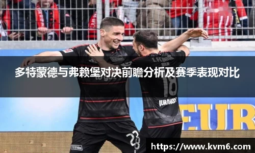 多特蒙德与弗赖堡对决前瞻分析及赛季表现对比