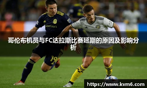 mk体育：哥伦布机员与FC达拉斯比赛延期的原因及影响分析